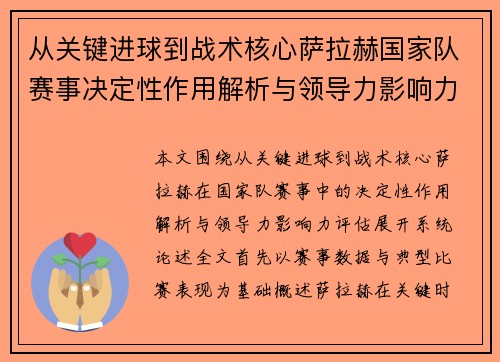 从关键进球到战术核心萨拉赫国家队赛事决定性作用解析与领导力影响力评估