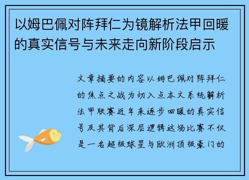 以姆巴佩对阵拜仁为镜解析法甲回暖的真实信号与未来走向新阶段启示
