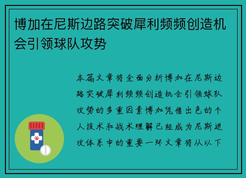 博加在尼斯边路突破犀利频频创造机会引领球队攻势
