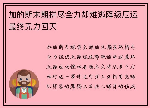 加的斯末期拼尽全力却难逃降级厄运最终无力回天