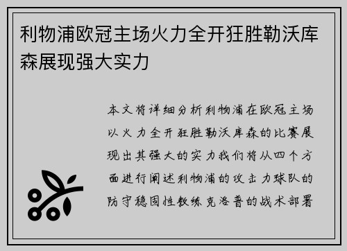 利物浦欧冠主场火力全开狂胜勒沃库森展现强大实力