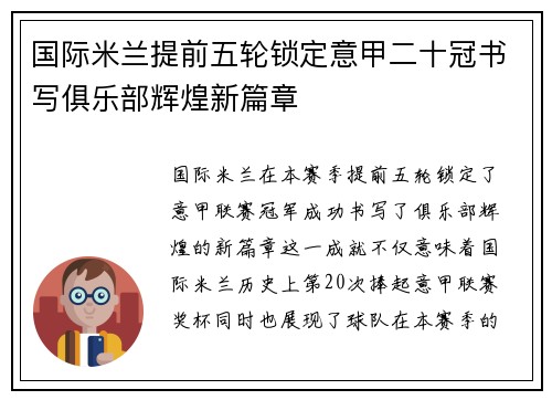国际米兰提前五轮锁定意甲二十冠书写俱乐部辉煌新篇章
