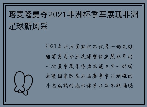 喀麦隆勇夺2021非洲杯季军展现非洲足球新风采