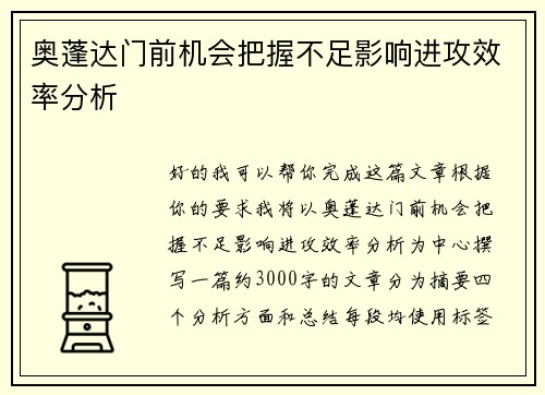 奥蓬达门前机会把握不足影响进攻效率分析