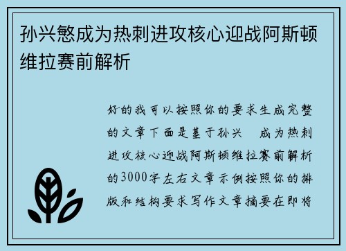 孙兴慜成为热刺进攻核心迎战阿斯顿维拉赛前解析