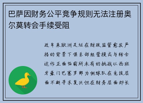 巴萨因财务公平竞争规则无法注册奥尔莫转会手续受阻
