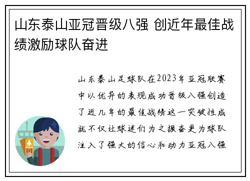 山东泰山亚冠晋级八强 创近年最佳战绩激励球队奋进