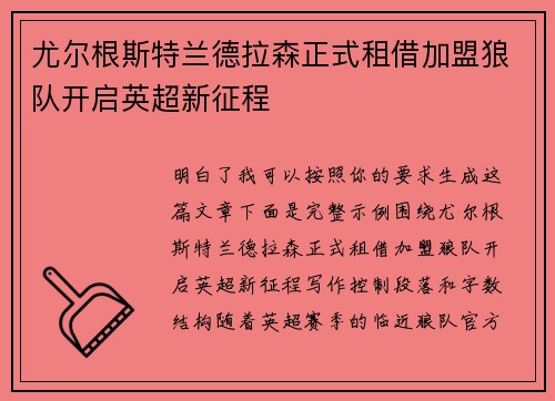 尤尔根斯特兰德拉森正式租借加盟狼队开启英超新征程