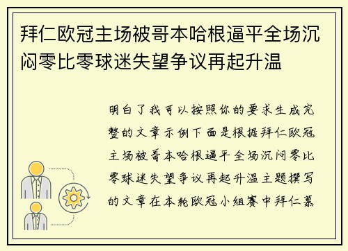 拜仁欧冠主场被哥本哈根逼平全场沉闷零比零球迷失望争议再起升温
