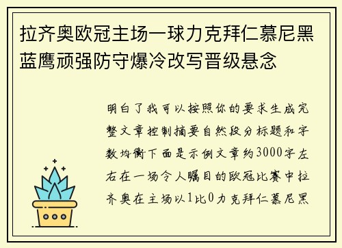 拉齐奥欧冠主场一球力克拜仁慕尼黑蓝鹰顽强防守爆冷改写晋级悬念
