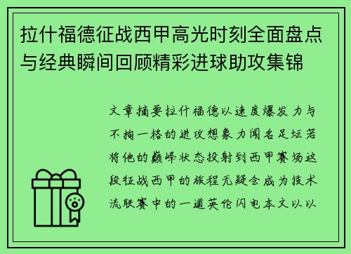 拉什福德征战西甲高光时刻全面盘点与经典瞬间回顾精彩进球助攻集锦