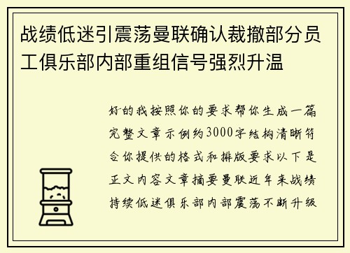 战绩低迷引震荡曼联确认裁撤部分员工俱乐部内部重组信号强烈升温