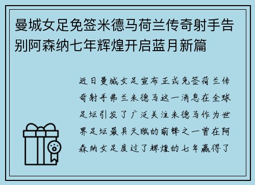 曼城女足免签米德马荷兰传奇射手告别阿森纳七年辉煌开启蓝月新篇