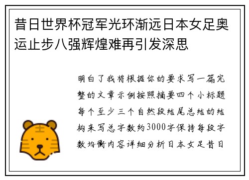 昔日世界杯冠军光环渐远日本女足奥运止步八强辉煌难再引发深思
