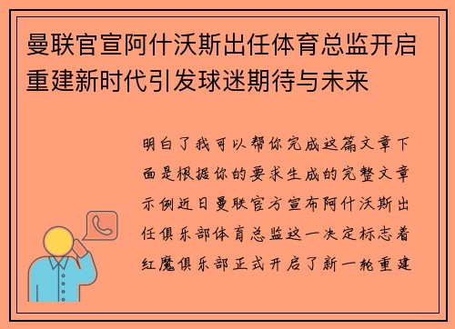 曼联官宣阿什沃斯出任体育总监开启重建新时代引发球迷期待与未来 曼联官宣阿什沃斯出任体育总监开启重建新时代引发球迷期待与未来
