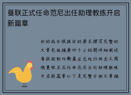 曼联正式任命范尼出任助理教练开启新篇章