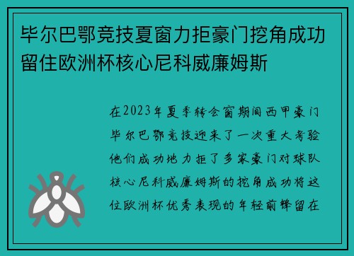 毕尔巴鄂竞技夏窗力拒豪门挖角成功留住欧洲杯核心尼科威廉姆斯