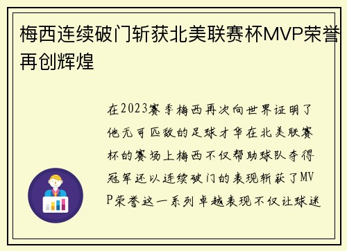 梅西连续破门斩获北美联赛杯MVP荣誉再创辉煌