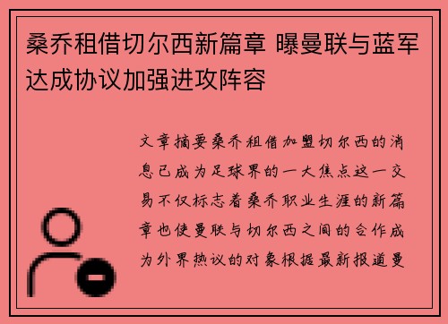 桑乔租借切尔西新篇章 曝曼联与蓝军达成协议加强进攻阵容