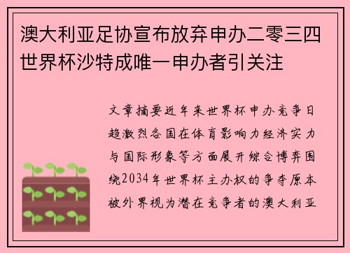 澳大利亚足协宣布放弃申办二零三四世界杯沙特成唯一申办者引关注