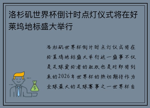 洛杉矶世界杯倒计时点灯仪式将在好莱坞地标盛大举行
