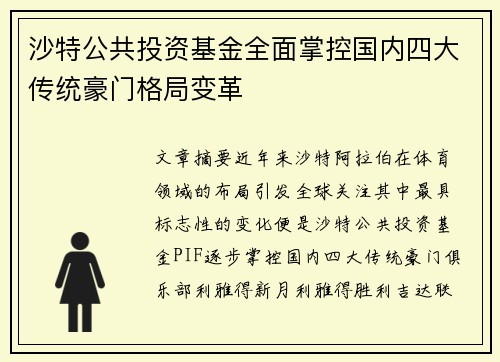 沙特公共投资基金全面掌控国内四大传统豪门格局变革