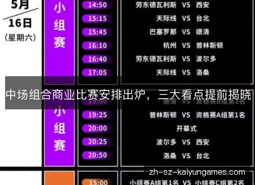 中场组合商业比赛安排出炉，三大看点提前揭晓