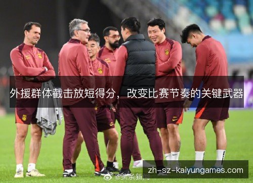 外援群体截击放短得分，改变比赛节奏的关键武器