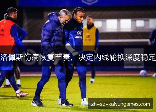 洛佩斯伤病恢复节奏，决定内线轮换深度稳定