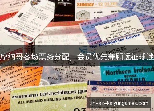 摩纳哥客场票务分配，会员优先兼顾远征球迷
