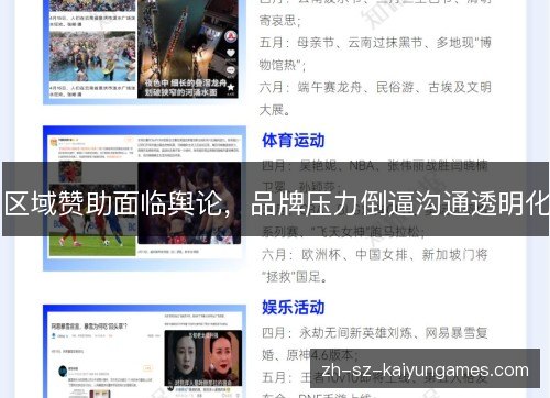 区域赞助面临舆论，品牌压力倒逼沟通透明化