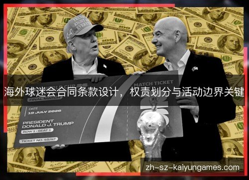 海外球迷会合同条款设计，权责划分与活动边界关键